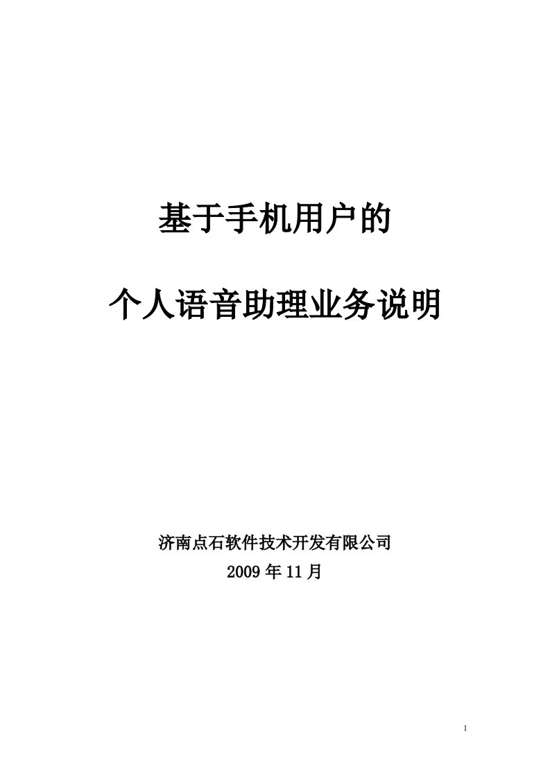 基于手机用户的个人语音助理业务说明