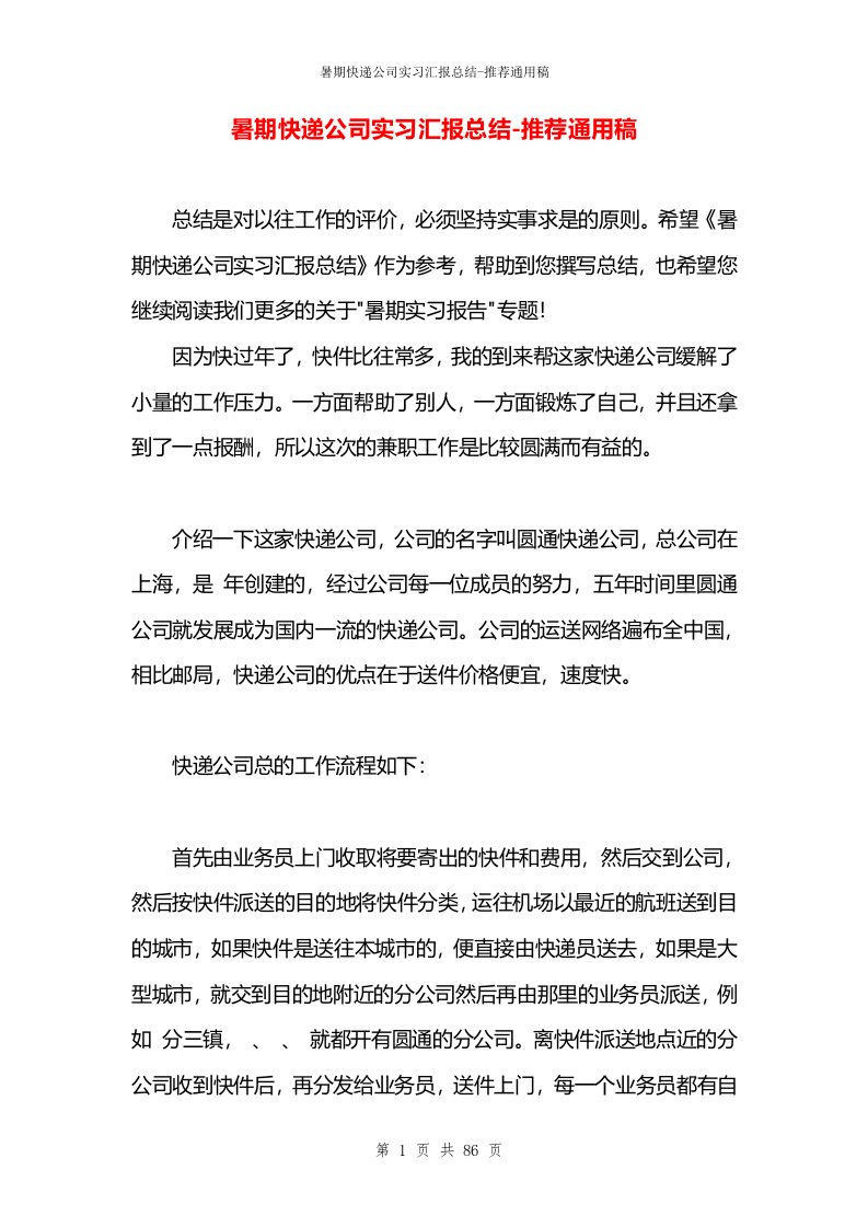 暑期快递公司实习汇报总结