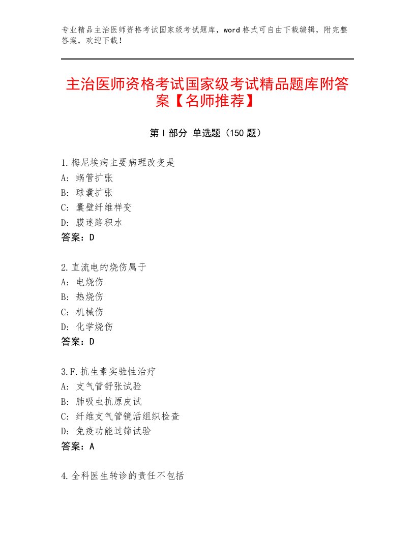 精心整理主治医师资格考试国家级考试王牌题库及免费下载答案