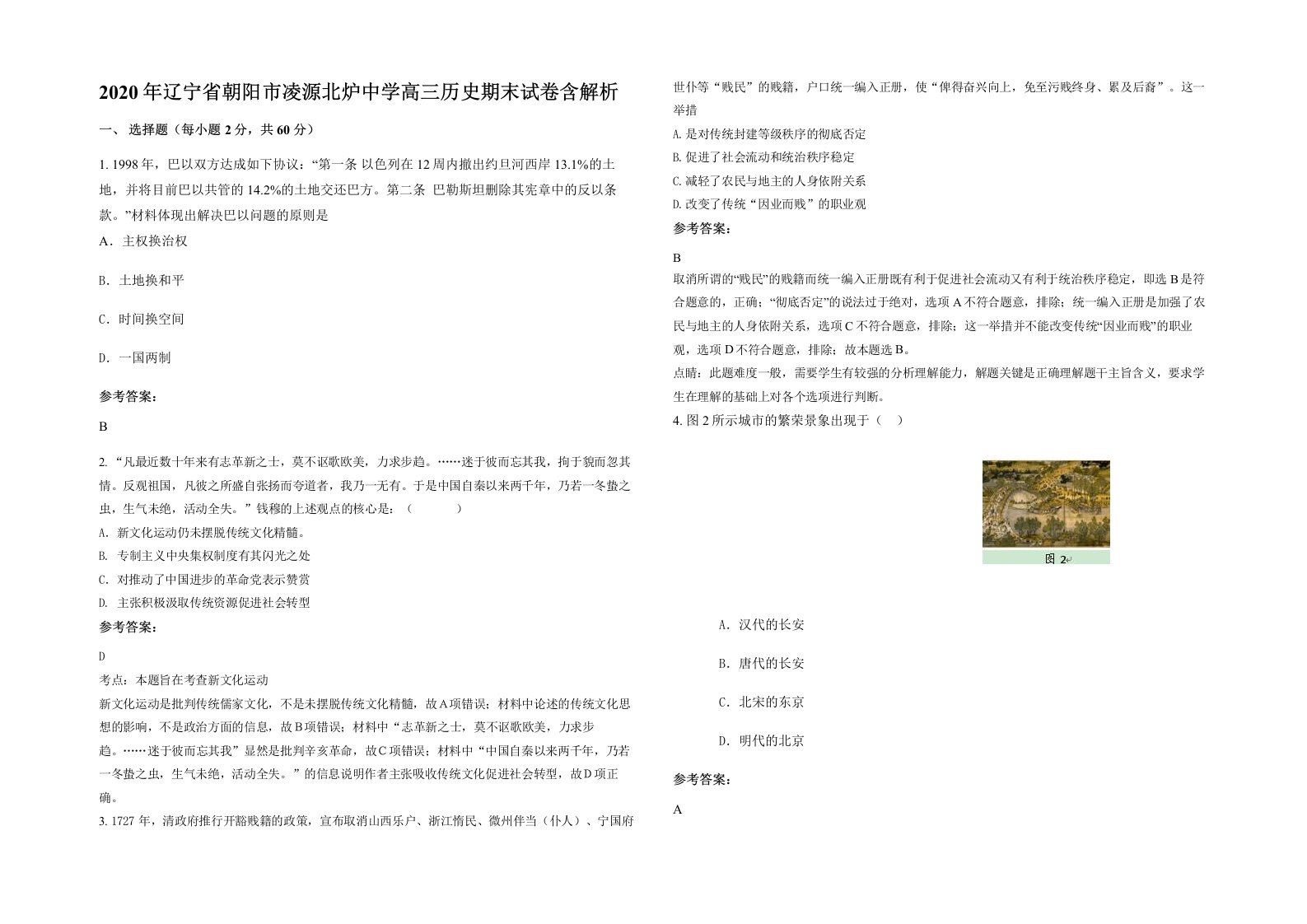 2020年辽宁省朝阳市凌源北炉中学高三历史期末试卷含解析