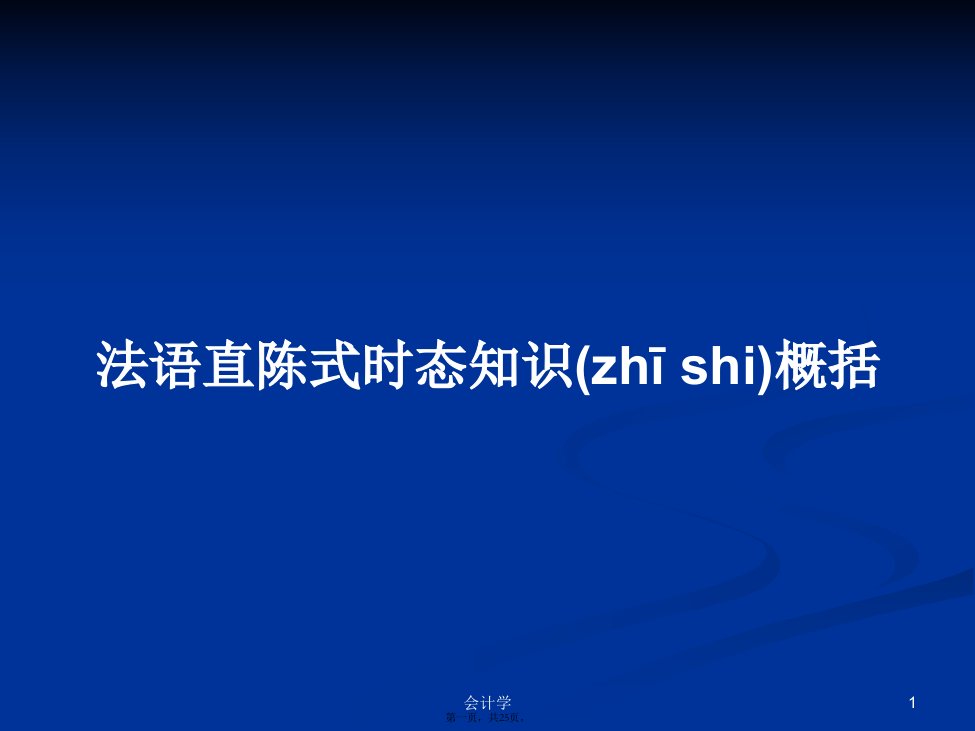 法语直陈式时态知识概括学习教案