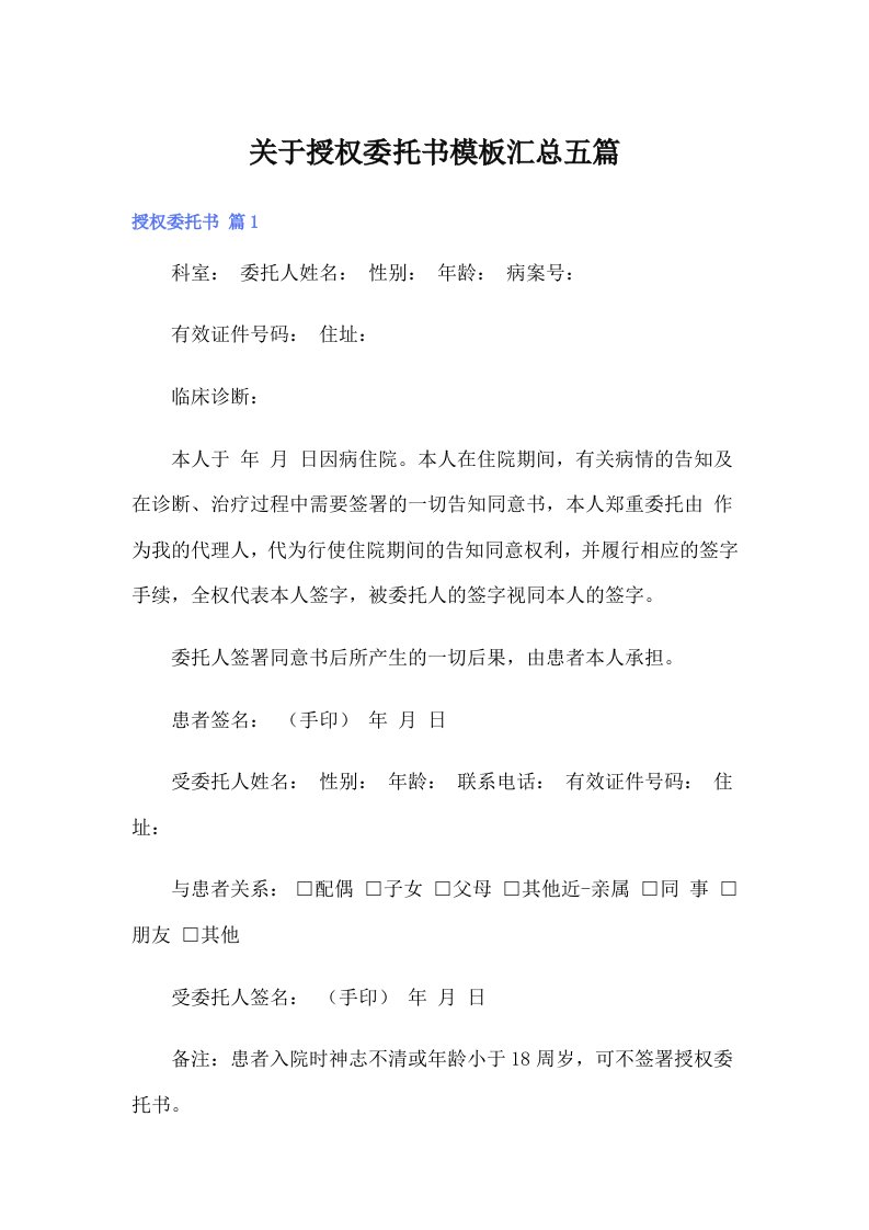 关于授权委托书模板汇总五篇