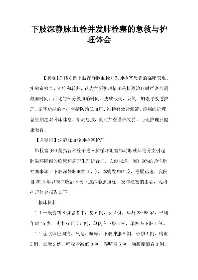 下肢深静脉血栓并发肺栓塞的急救与护理体会