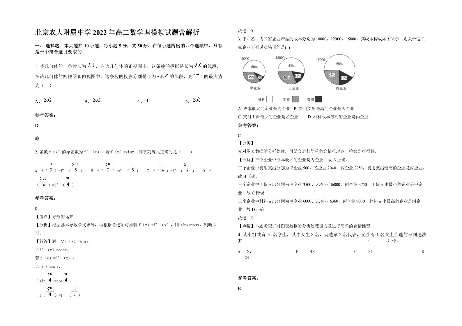 北京农大附属中学2022年高二数学理模拟试题含解析