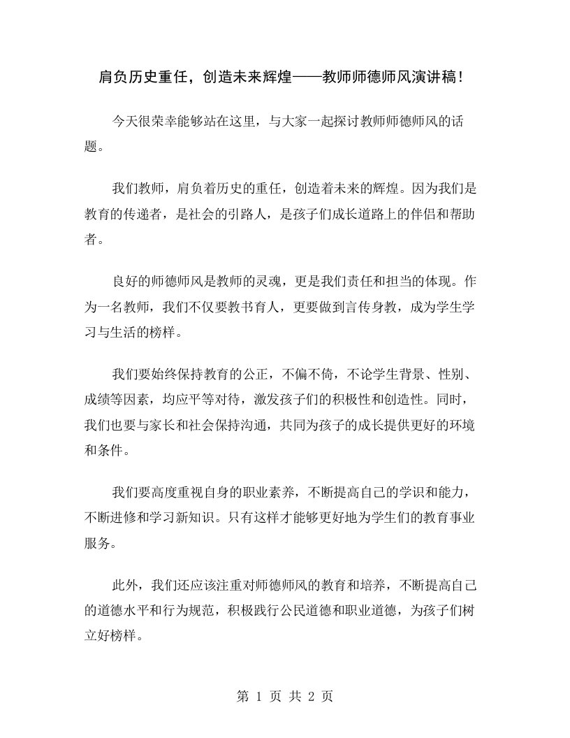 肩负历史重任，创造未来辉煌——教师师德师风演讲稿