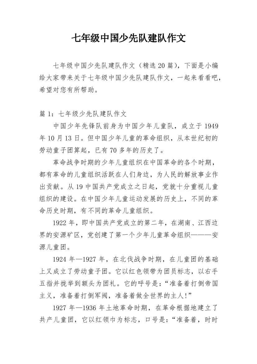 七年级中国少先队建队作文