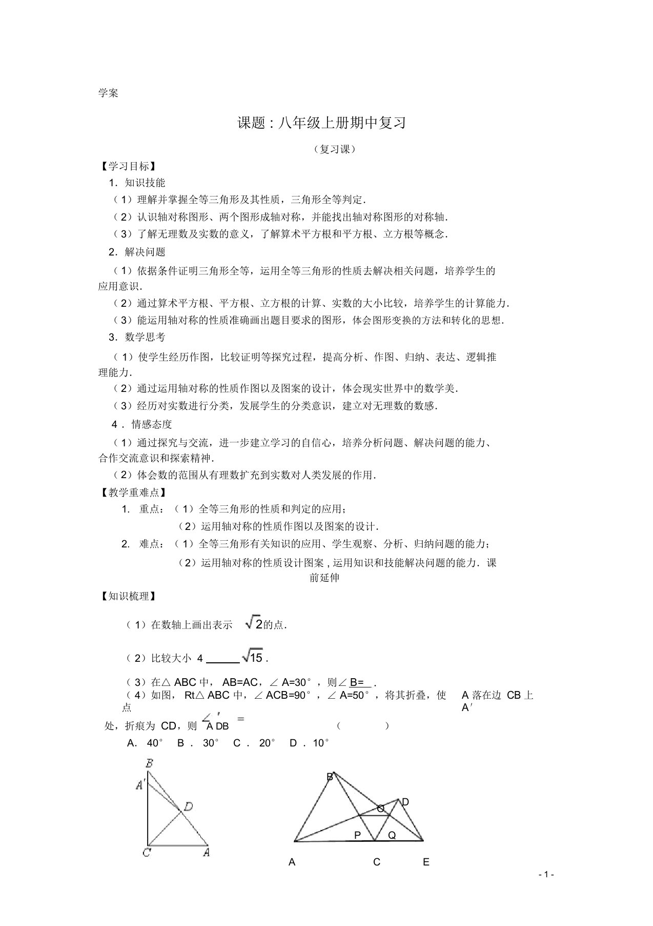 八年级数学上学期期中复习习题课学案新人教版