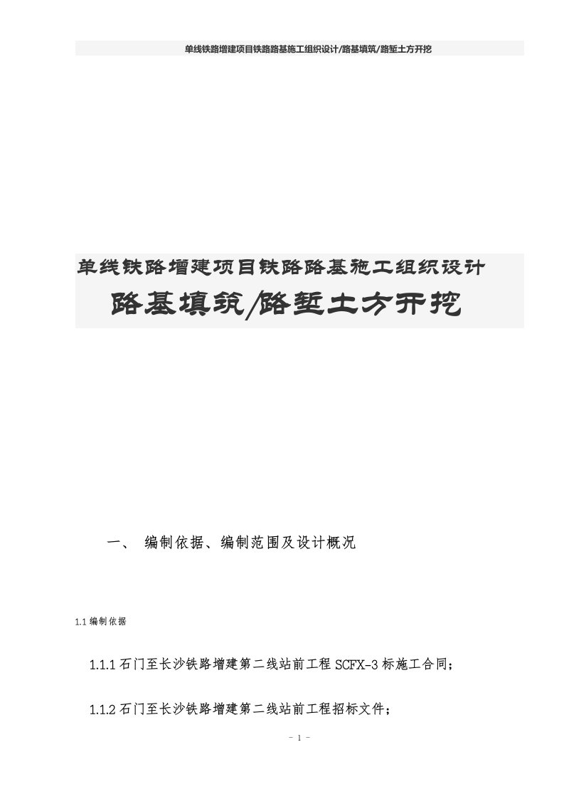 单线铁路增建项目铁路路基施工组织设计路基填筑路堑土方开挖