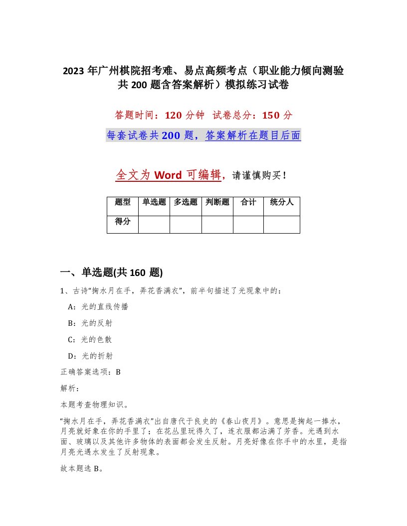 2023年广州棋院招考难易点高频考点职业能力倾向测验共200题含答案解析模拟练习试卷