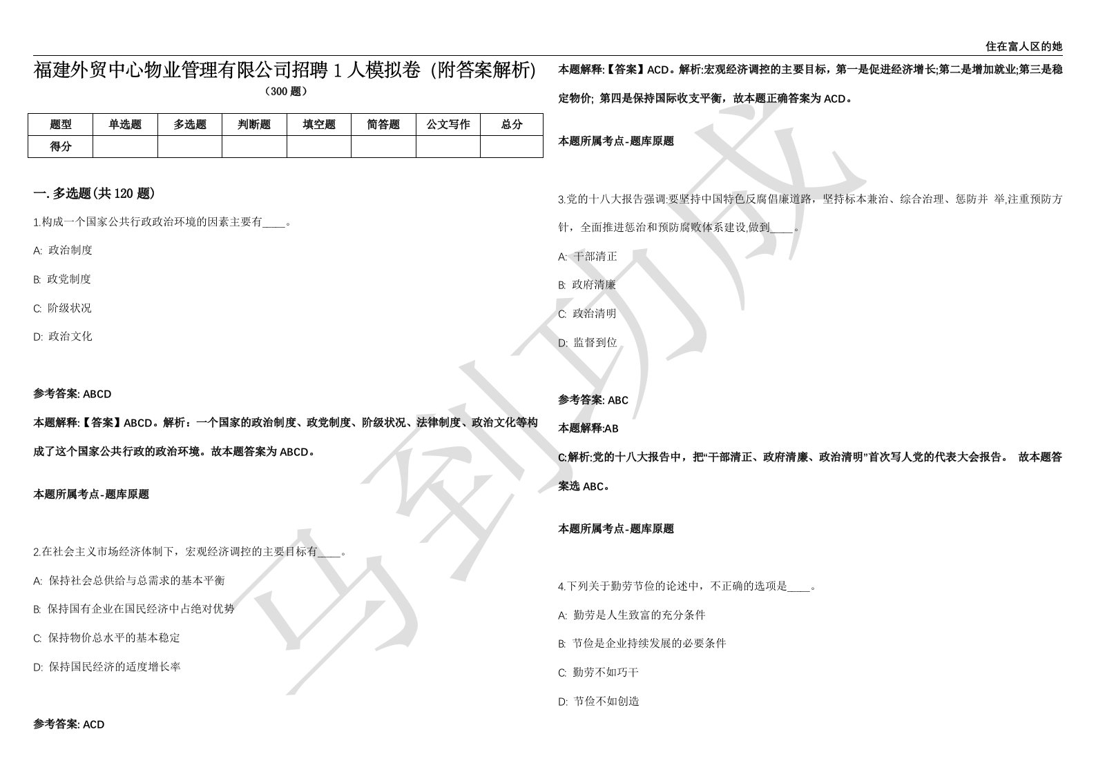 福建外贸中心物业管理有限公司招聘1人模拟卷（附答案解析）第0104期