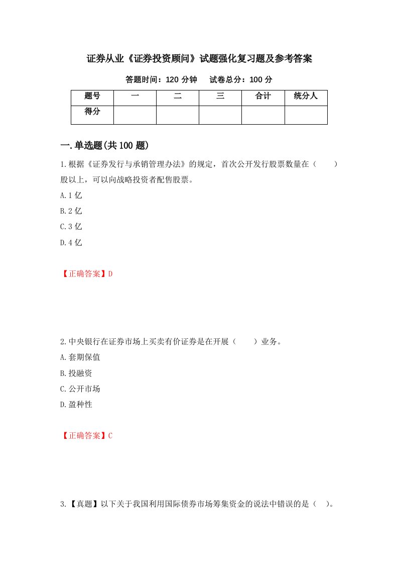 证券从业证券投资顾问试题强化复习题及参考答案48