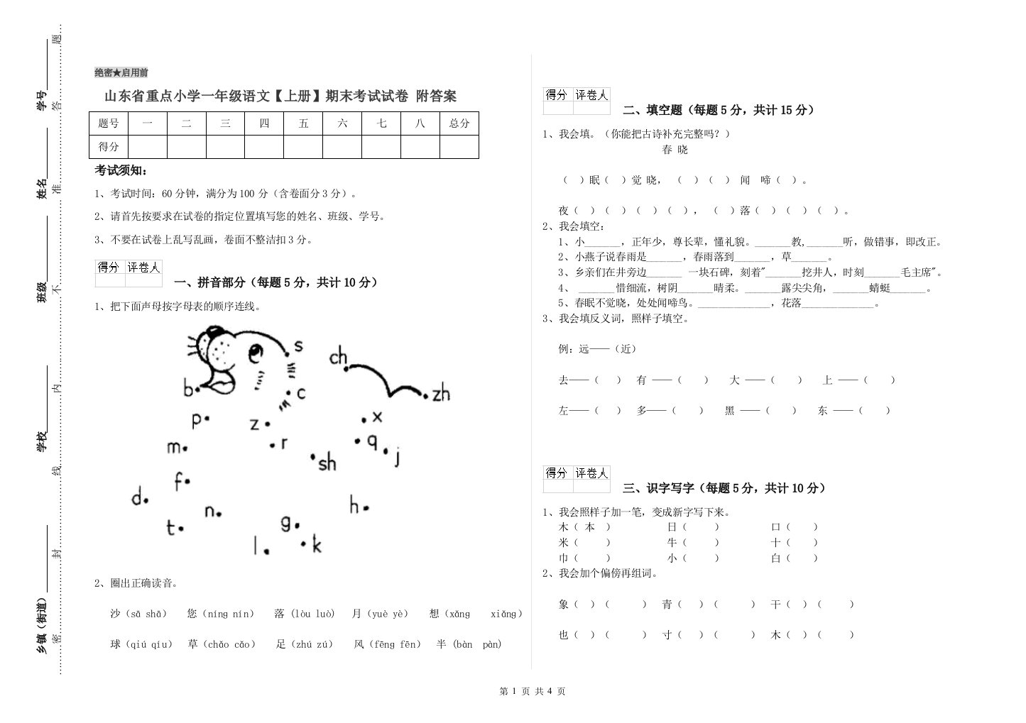 山东省重点小学一年级语文【上册】期末考试试卷-附答案