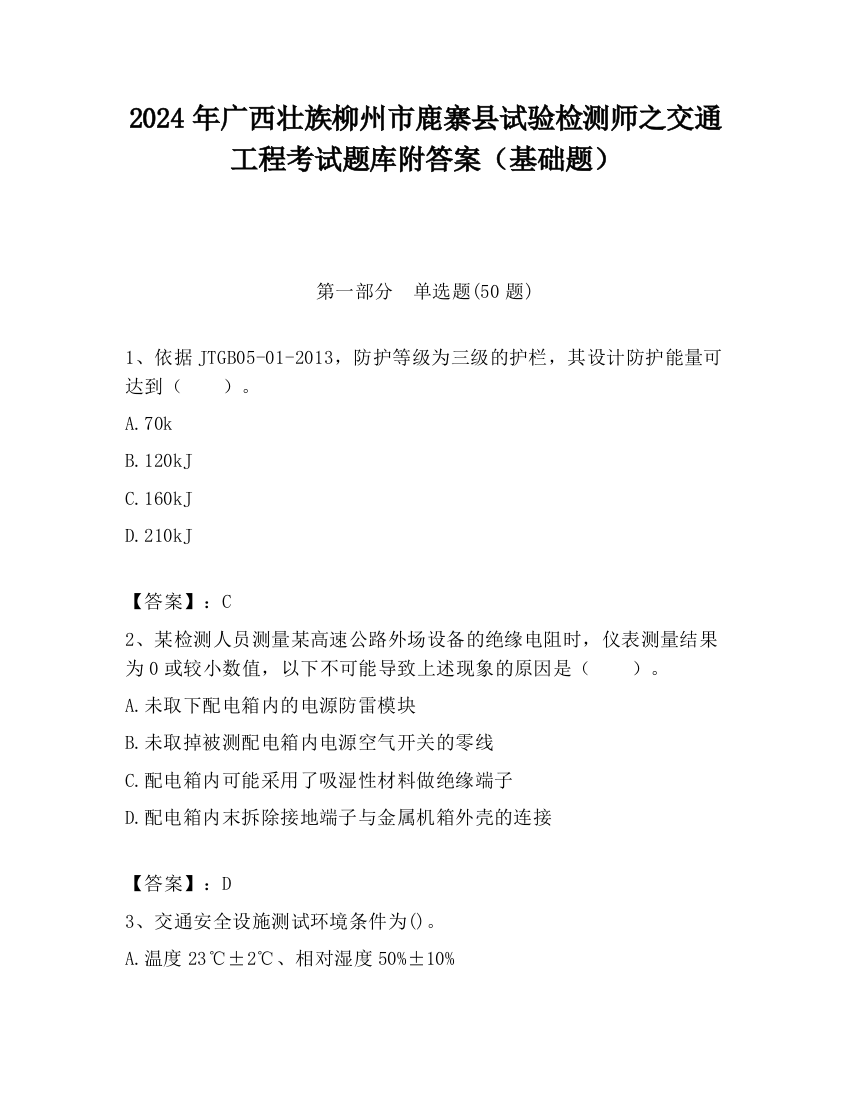 2024年广西壮族柳州市鹿寨县试验检测师之交通工程考试题库附答案（基础题）