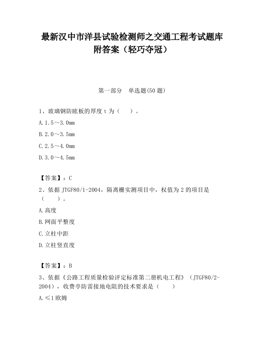 最新汉中市洋县试验检测师之交通工程考试题库附答案（轻巧夺冠）