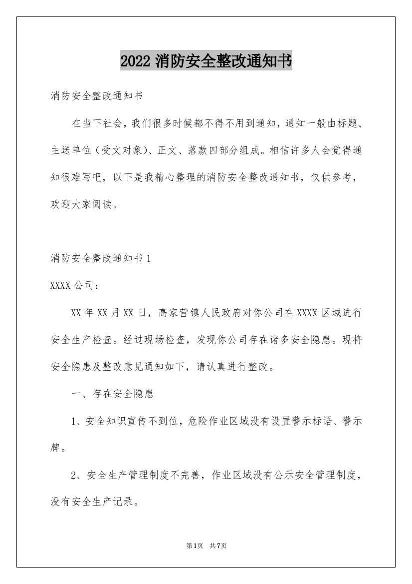 2022消防安全整改通知书