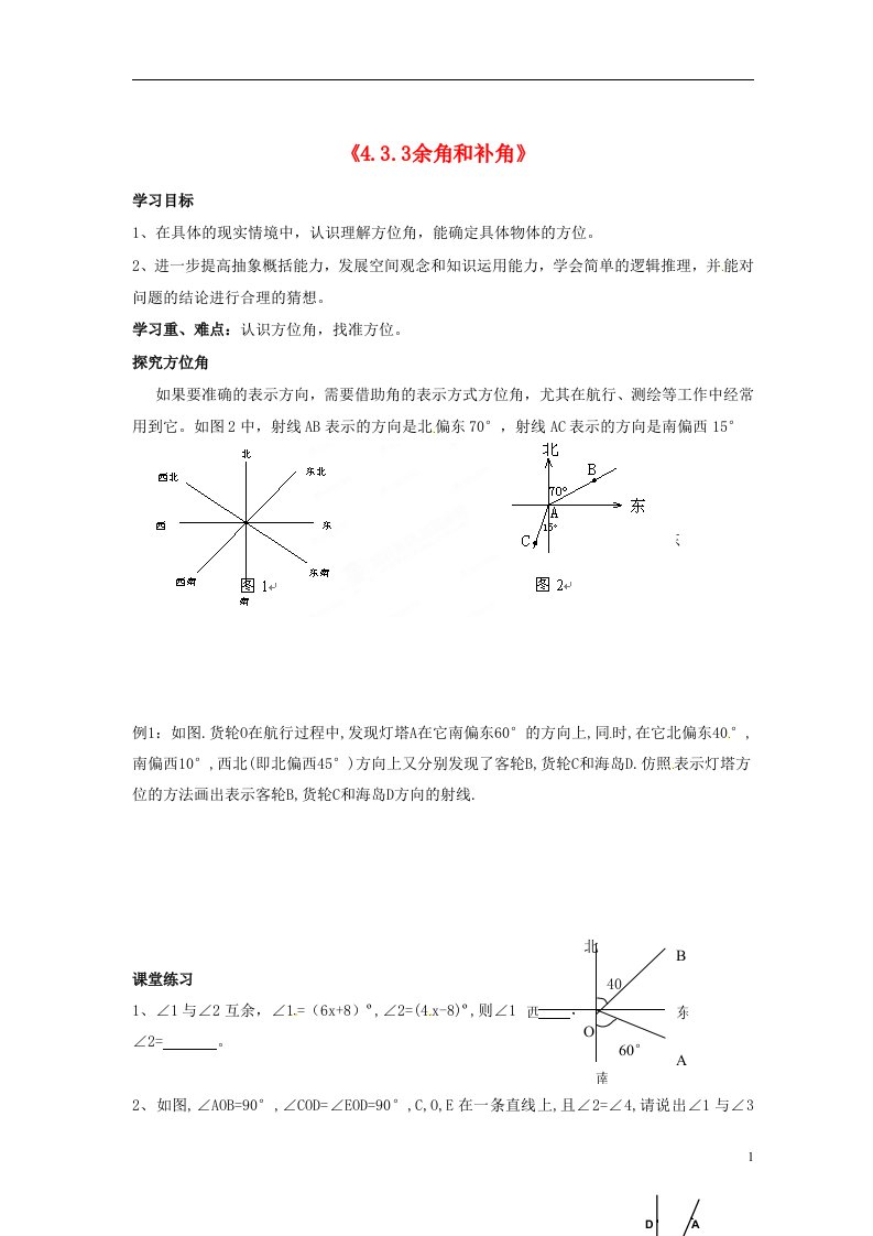 内蒙古巴彦淖尔市乌中旗二中七年级数学上册《4.3.3