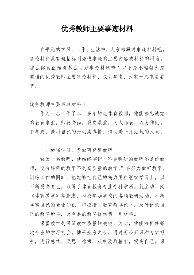 优秀教师主要事迹材料_19