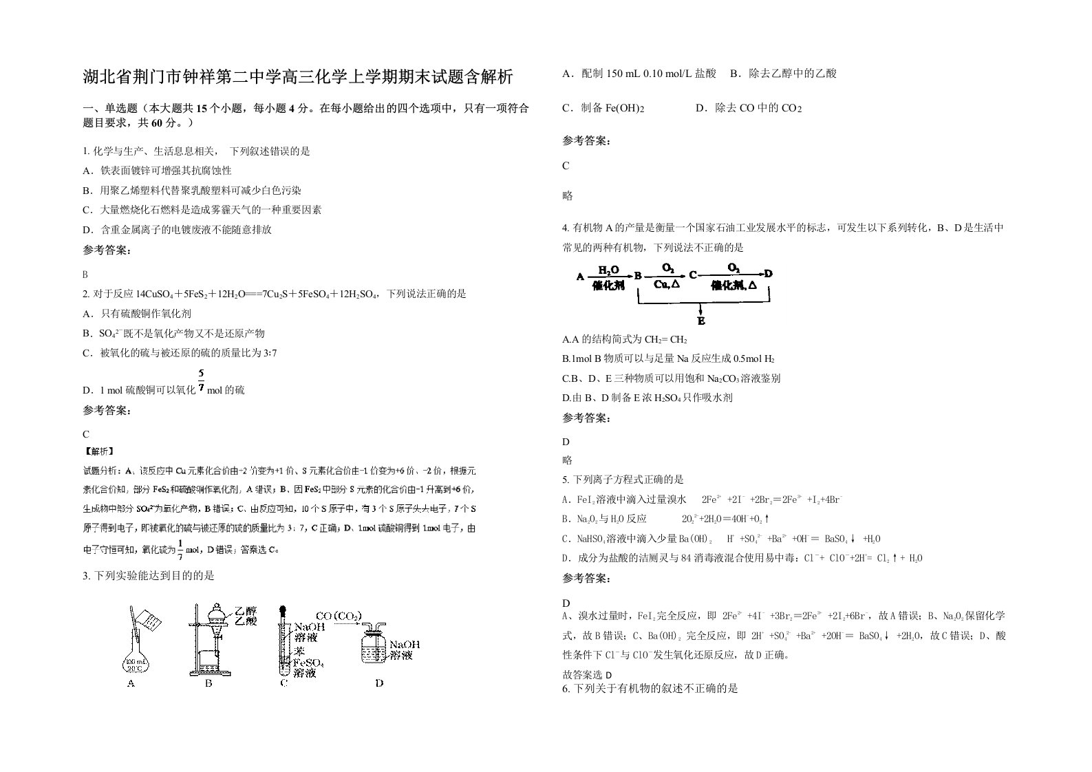 湖北省荆门市钟祥第二中学高三化学上学期期末试题含解析