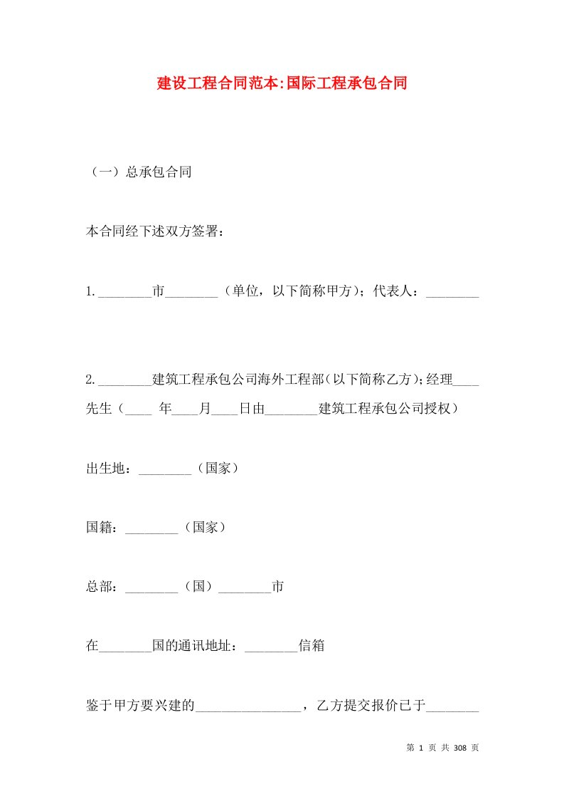 建设工程合同范本-国际工程承包合同