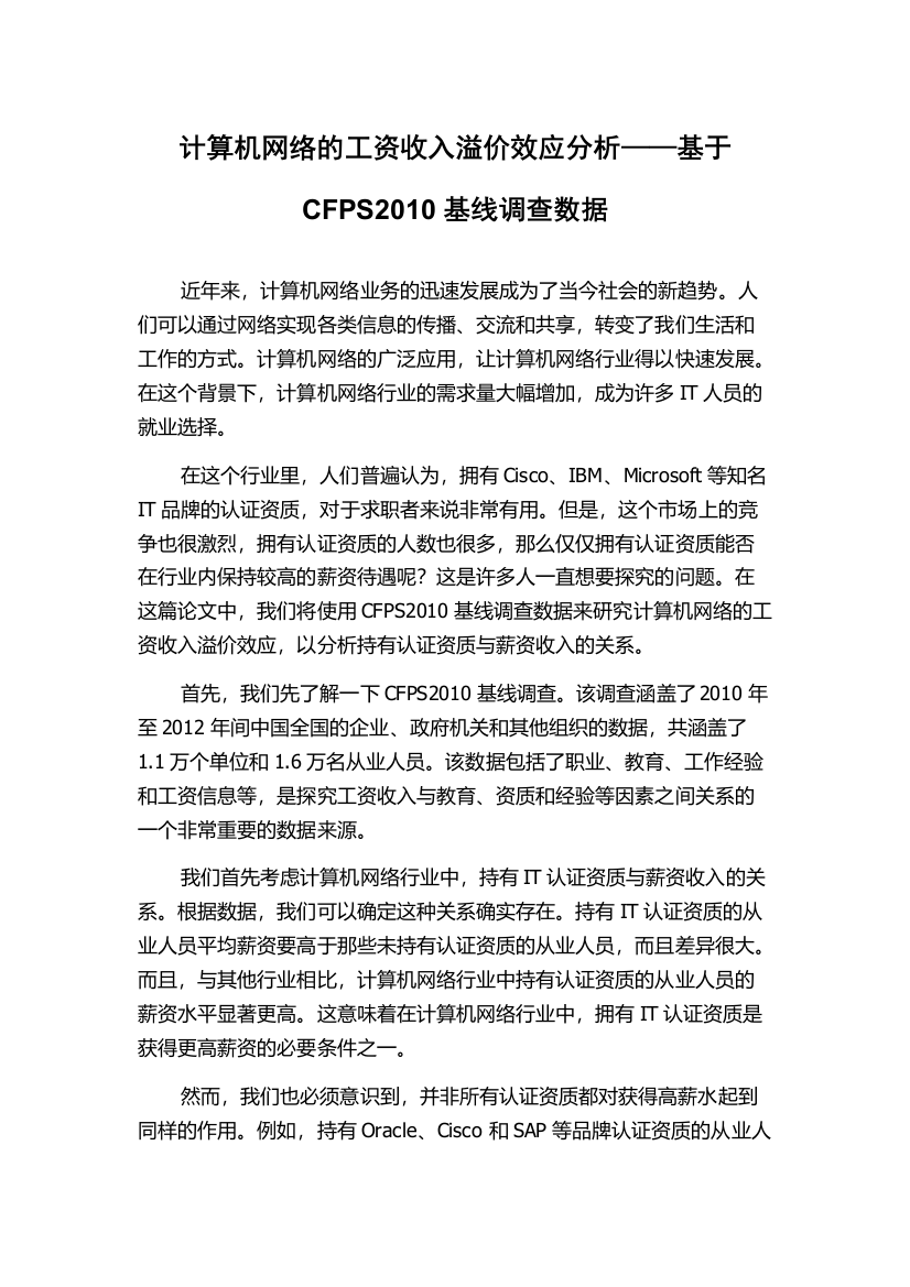 计算机网络的工资收入溢价效应分析——基于CFPS2010基线调查数据