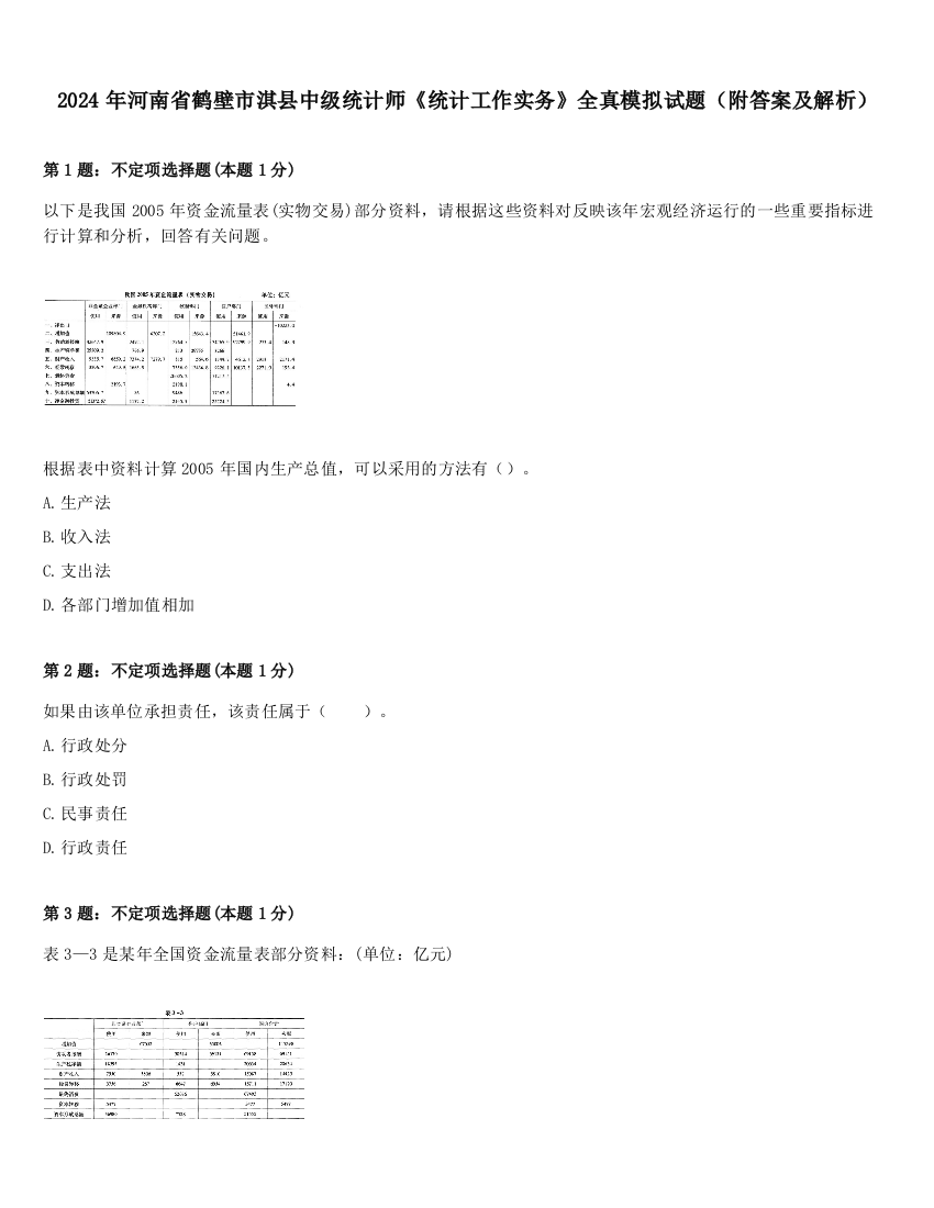 2024年河南省鹤壁市淇县中级统计师《统计工作实务》全真模拟试题（附答案及解析）