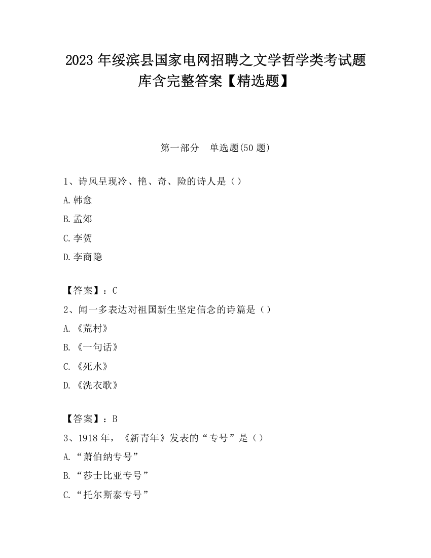 2023年绥滨县国家电网招聘之文学哲学类考试题库含完整答案【精选题】