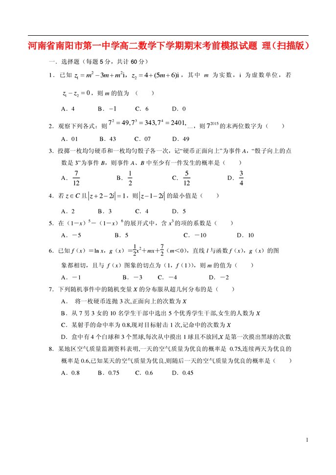 河南省南阳市第一中学高二数学下学期期末考前模拟试题