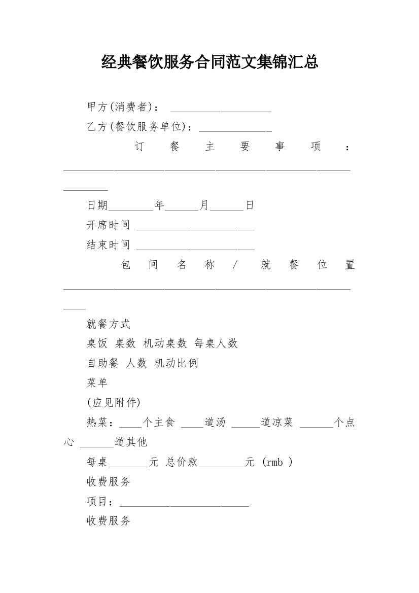 经典餐饮服务合同范文集锦汇总