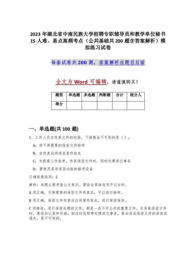 2023年湖北省中南民族大学招聘专职辅导员和教学单位秘书15人难易点高频考点公共基础共200题含答案解析模拟练习试卷