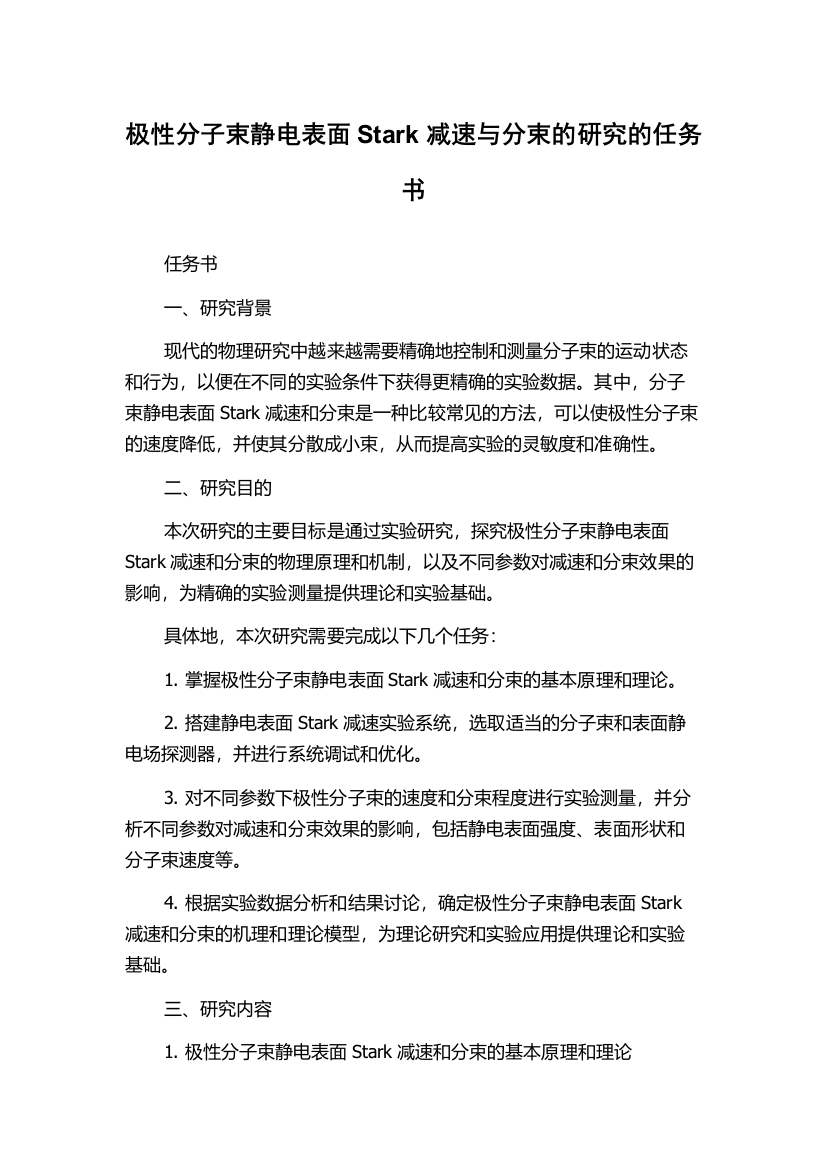 极性分子束静电表面Stark减速与分束的研究的任务书