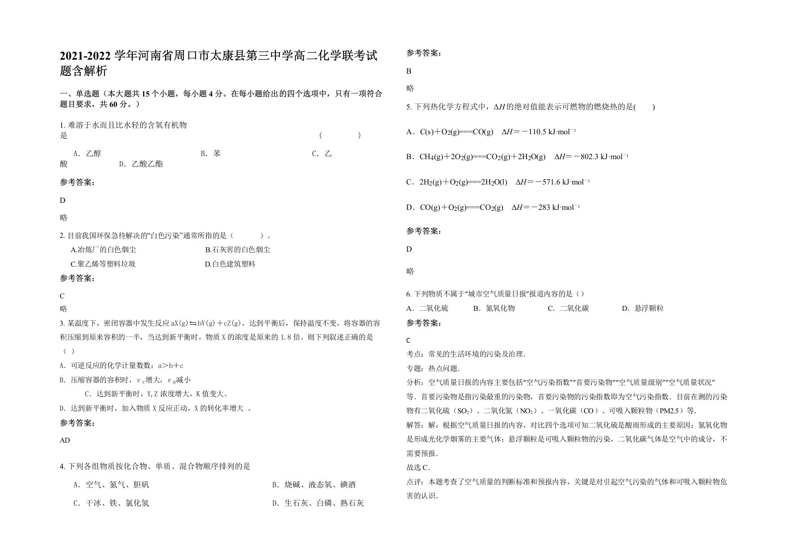 2021-2022学年河南省周口市太康县第三中学高二化学联考试题含解析