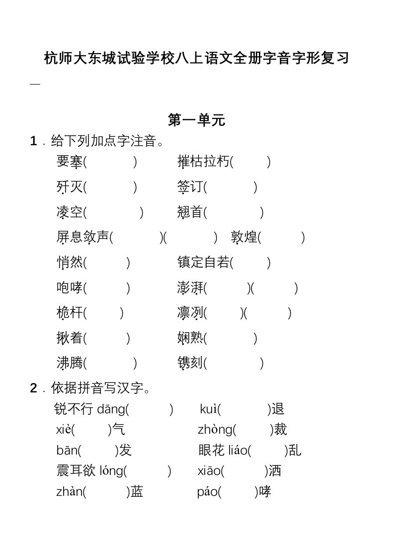 八年级上册字音字形练习题