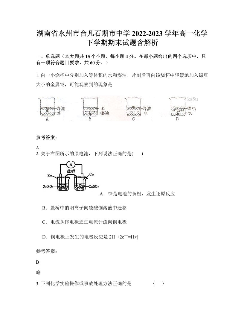 湖南省永州市台凡石期市中学2022-2023学年高一化学下学期期末试题含解析