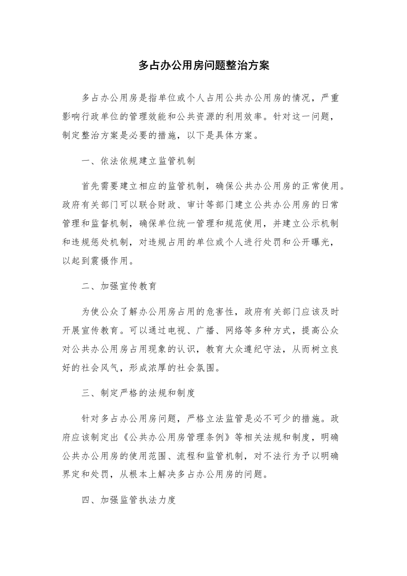 多占办公用房问题整治方案