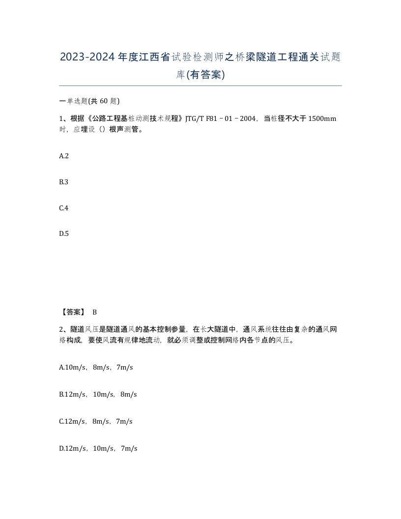 2023-2024年度江西省试验检测师之桥梁隧道工程通关试题库有答案