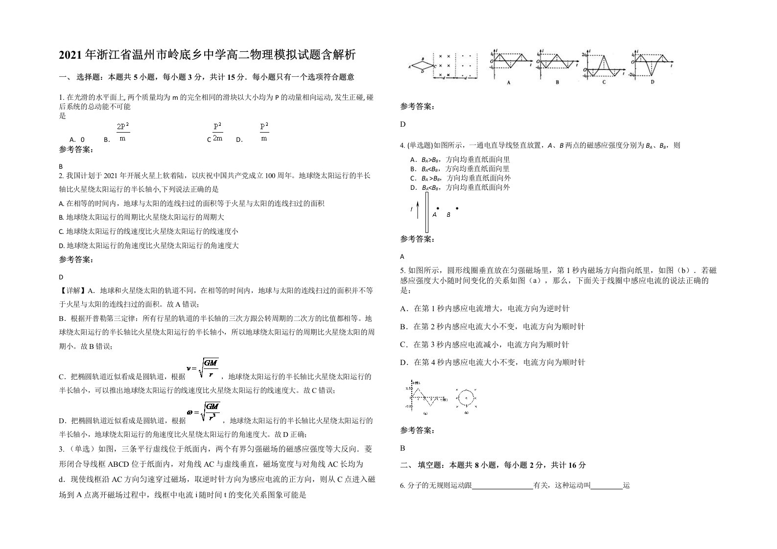 2021年浙江省温州市岭底乡中学高二物理模拟试题含解析