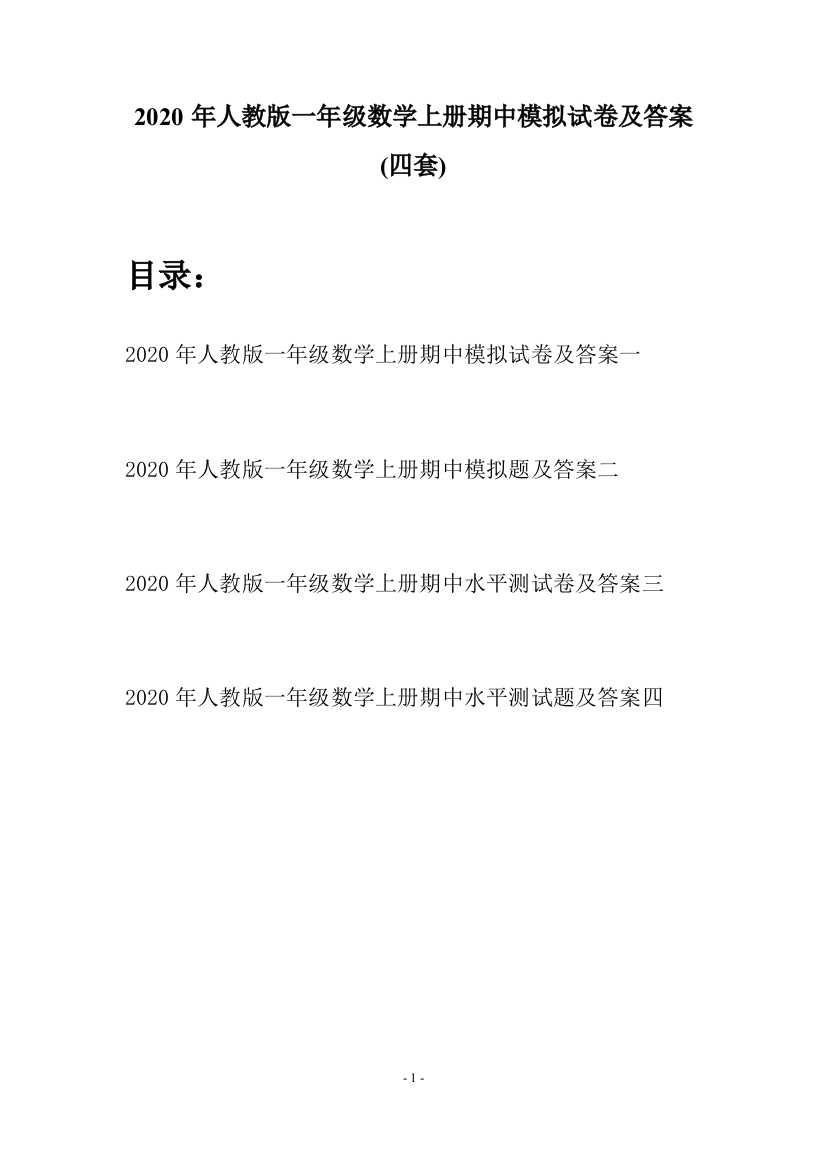 2020年人教版一年级数学上册期中模拟试卷及答案(四套)