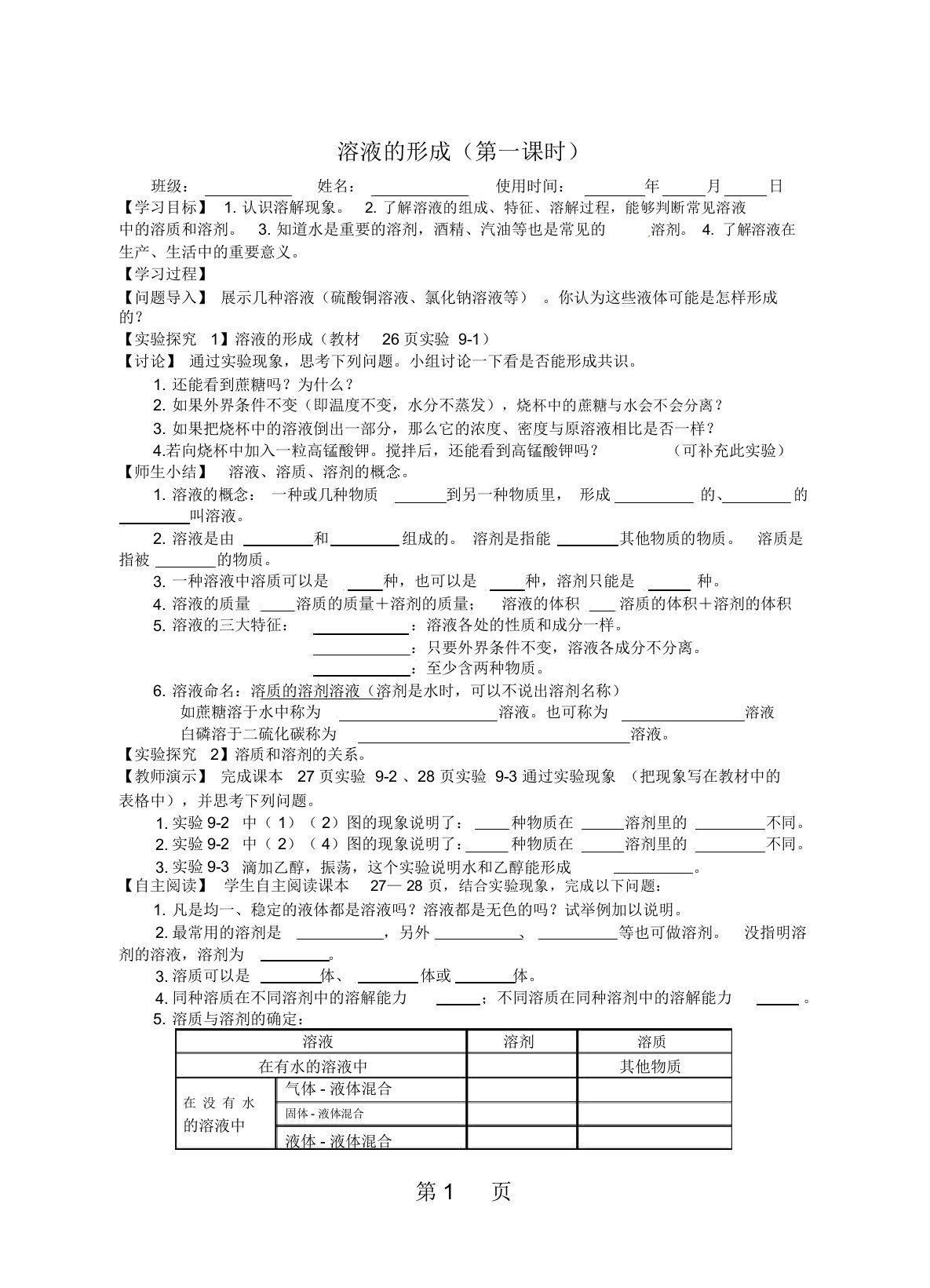 人教版九年级化学下册第九单元课题1溶液的形成导学案