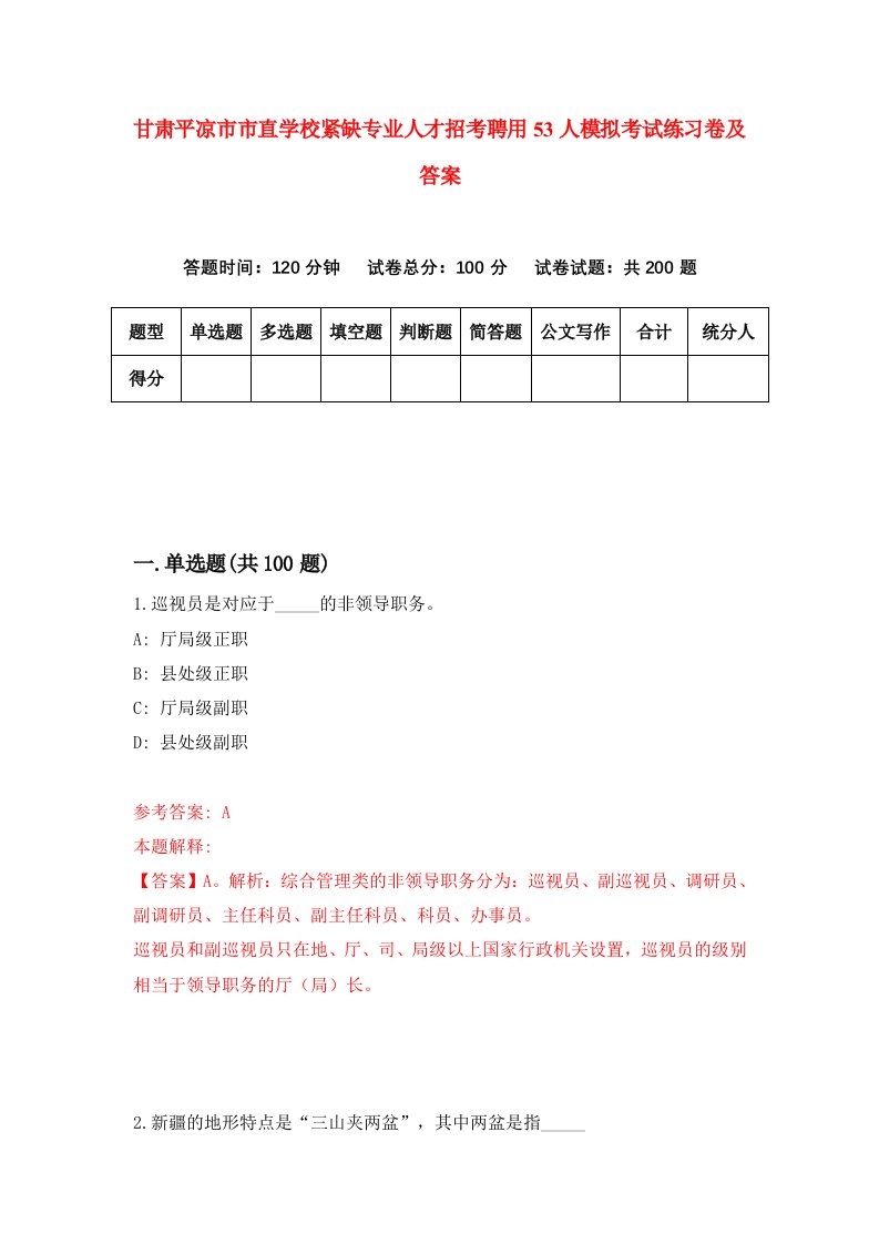 甘肃平凉市市直学校紧缺专业人才招考聘用53人模拟考试练习卷及答案1