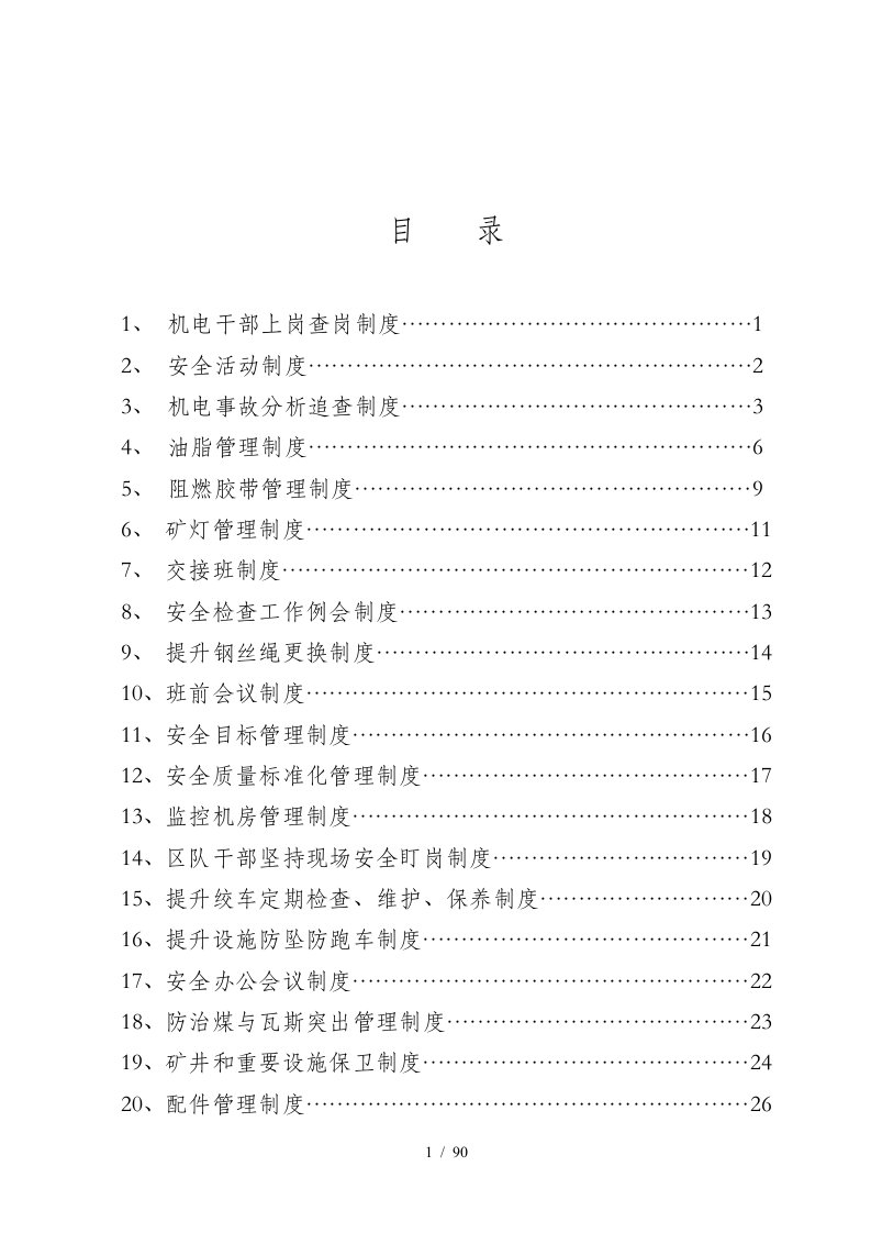 煤矿公司生产规章制度汇编