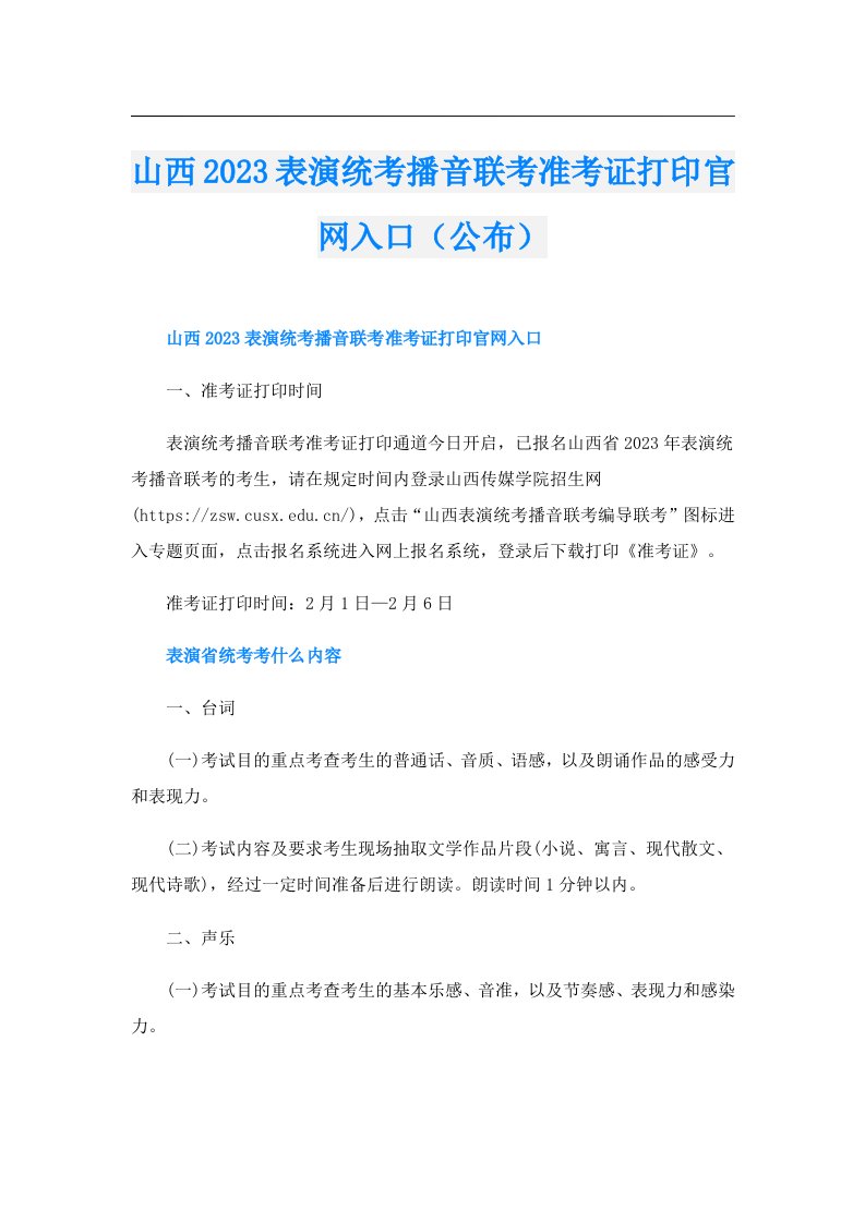 山西表演统考播音联考准考证打印官网入口（公布）