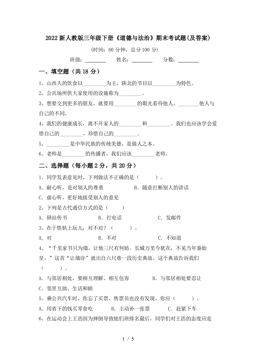 2022新人教版三年级下册《道德与法治》期末考试题(及答案)