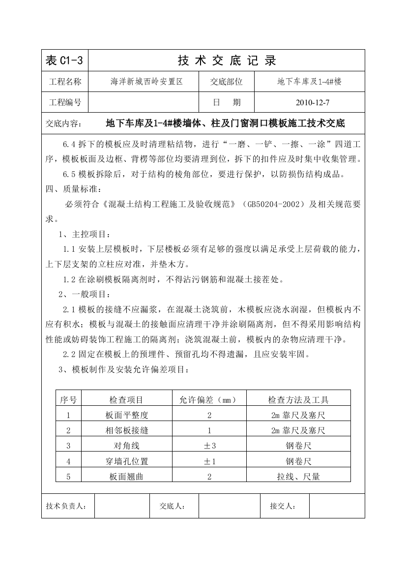 地下车库及1-4#楼剪力墙及柱模板施工技术交底(下)