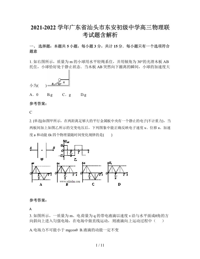 2021-2022学年广东省汕头市东安初级中学高三物理联考试题含解析