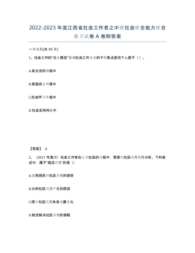 2022-2023年度江西省社会工作者之中级社会综合能力综合练习试卷A卷附答案