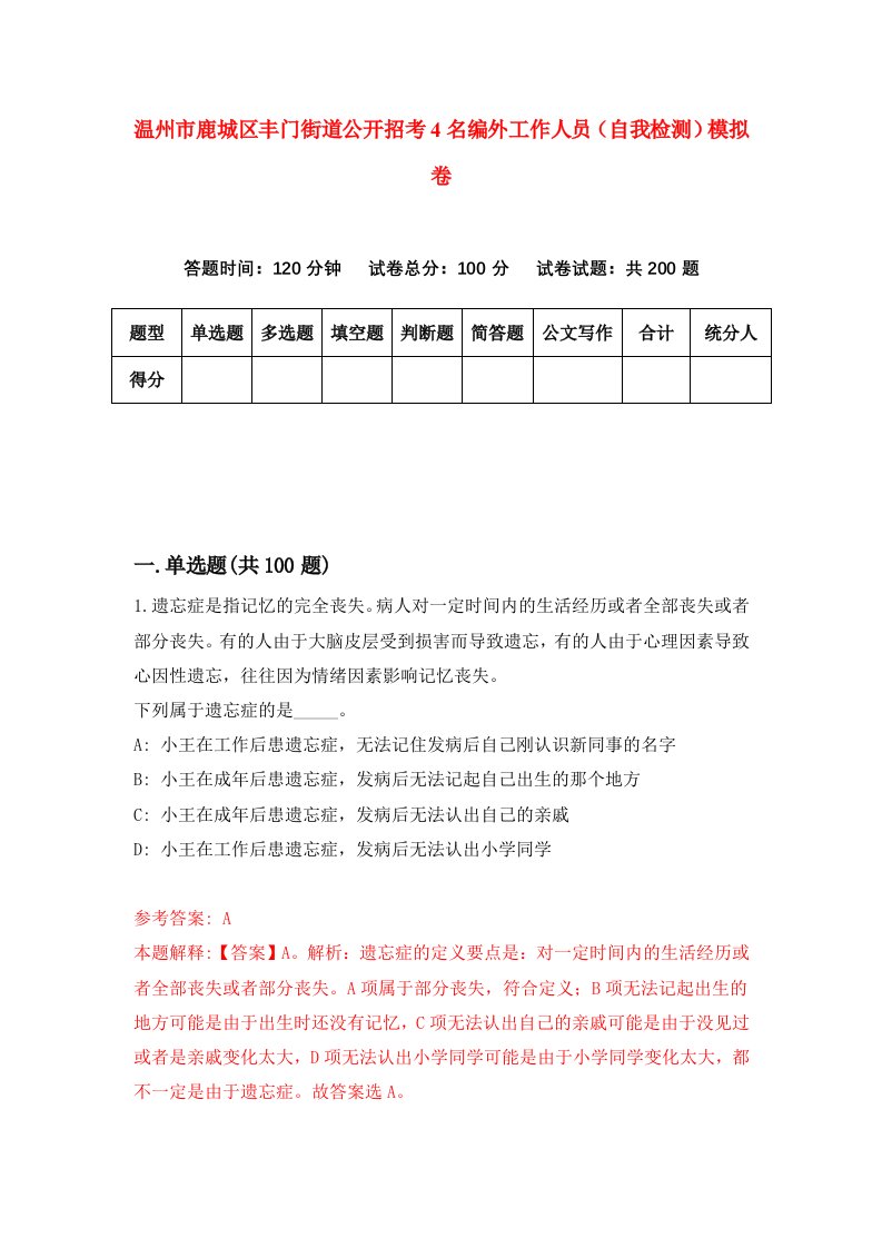 温州市鹿城区丰门街道公开招考4名编外工作人员自我检测模拟卷第3卷