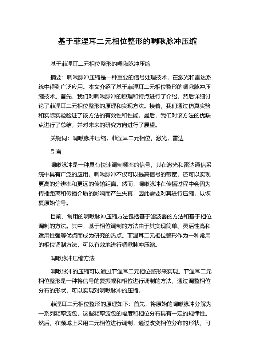 基于菲涅耳二元相位整形的啁啾脉冲压缩