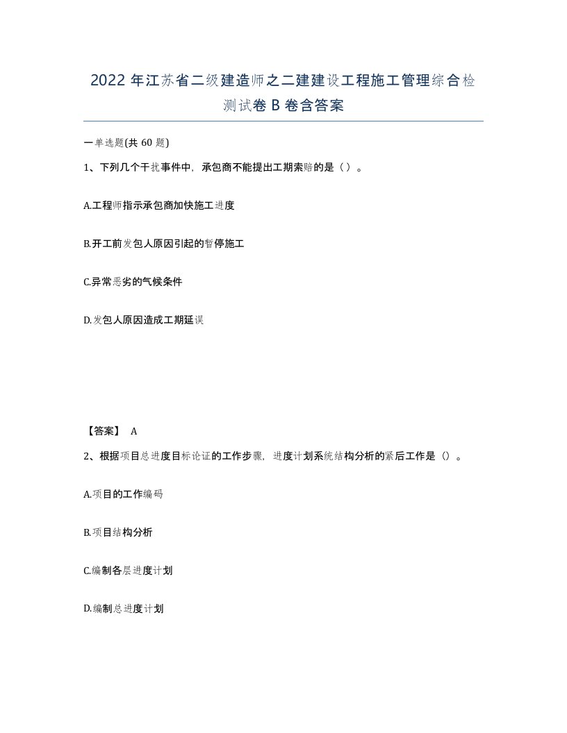 2022年江苏省二级建造师之二建建设工程施工管理综合检测试卷B卷含答案