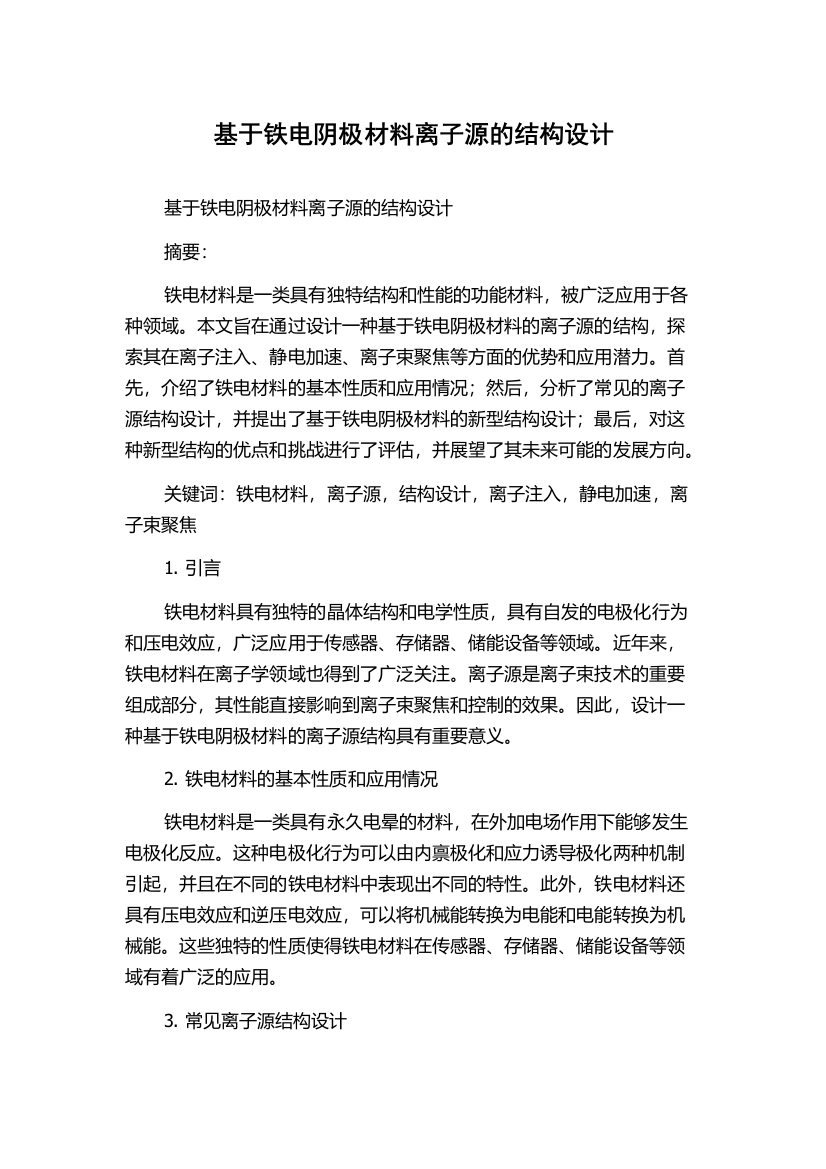 基于铁电阴极材料离子源的结构设计