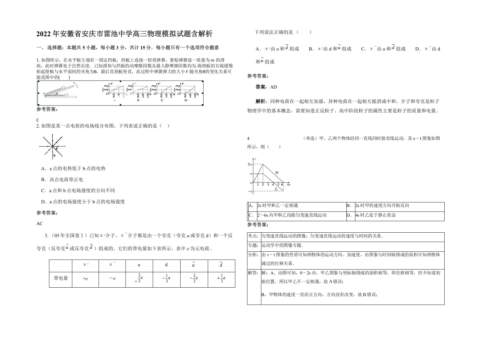 2022年安徽省安庆市雷池中学高三物理模拟试题含解析